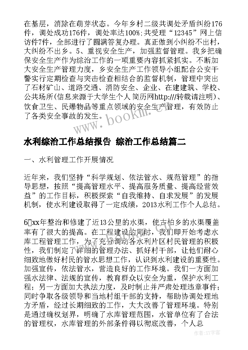 2023年水利综治工作总结报告 综治工作总结(优质9篇)