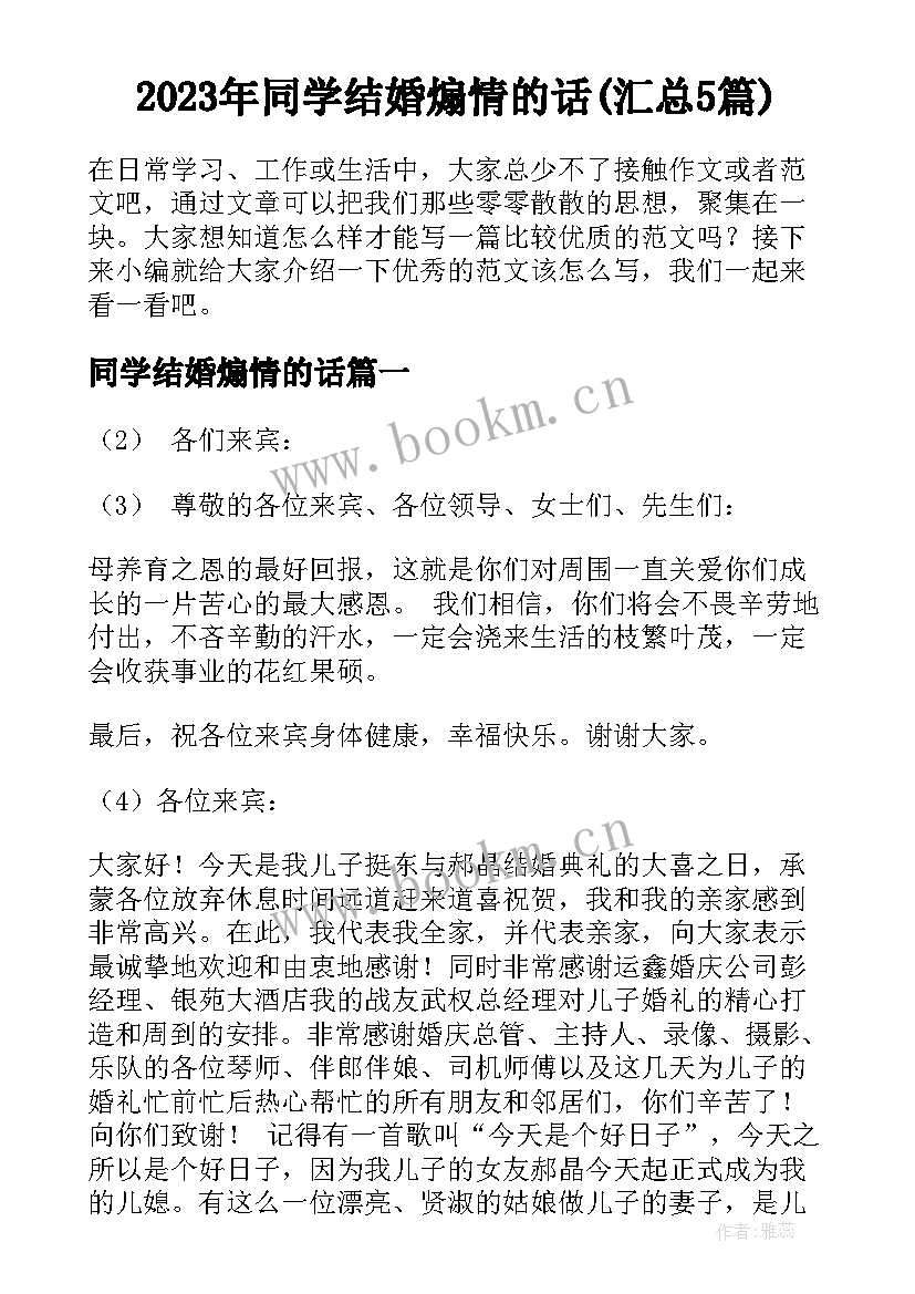 2023年同学结婚煽情的话(汇总5篇)