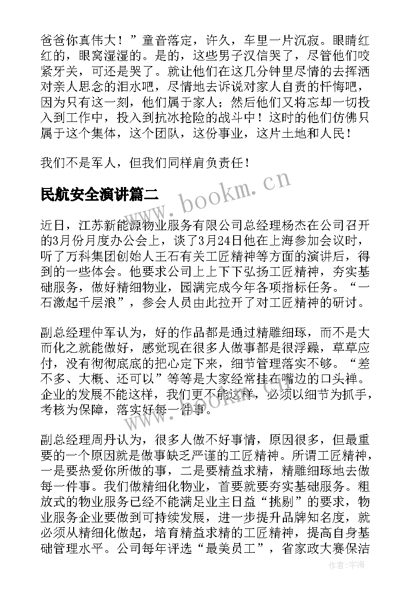 2023年民航安全演讲(优质10篇)