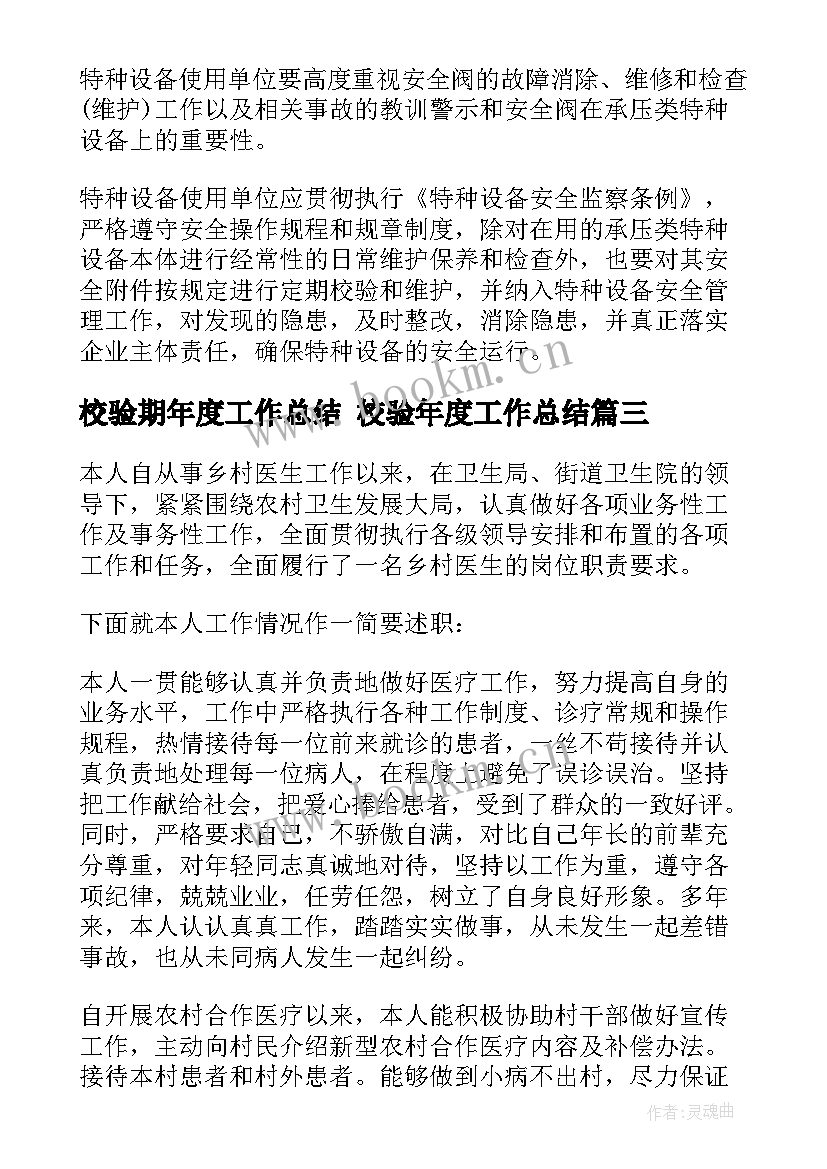 校验期年度工作总结 校验年度工作总结(实用6篇)