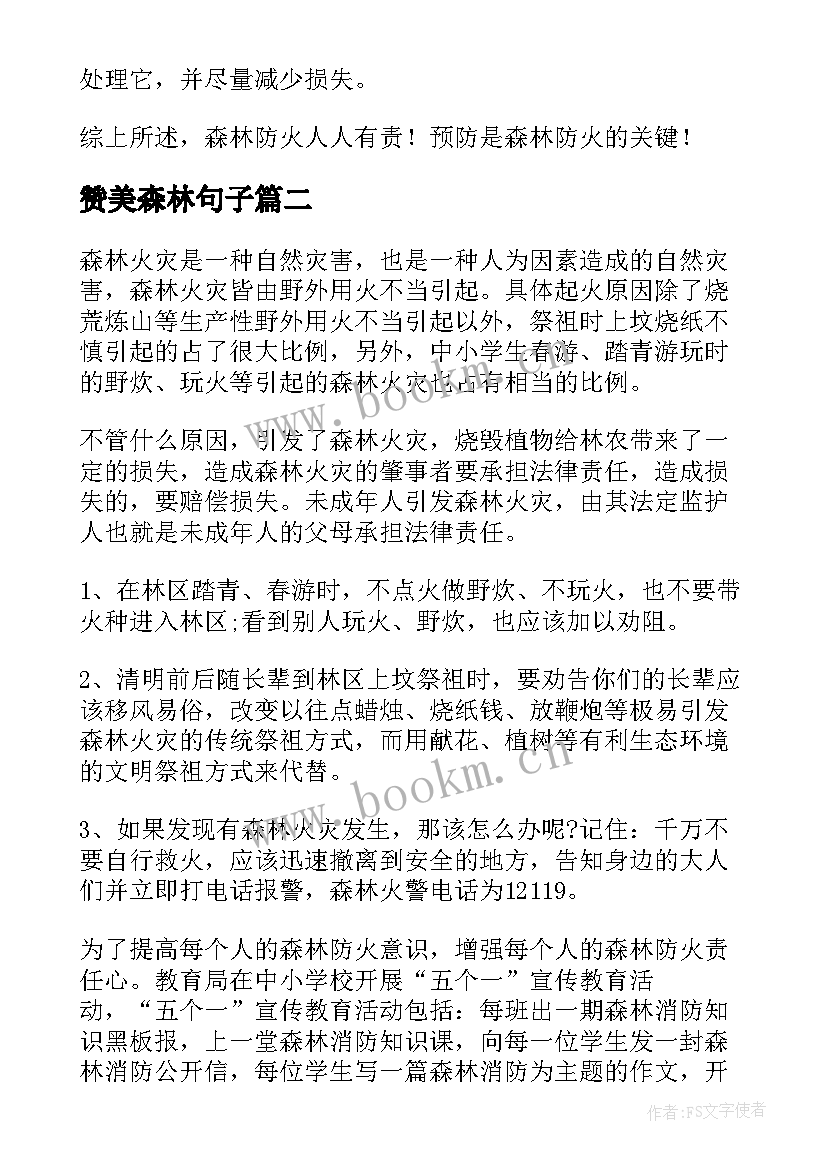 2023年赞美森林句子 森林防火演讲稿(模板9篇)