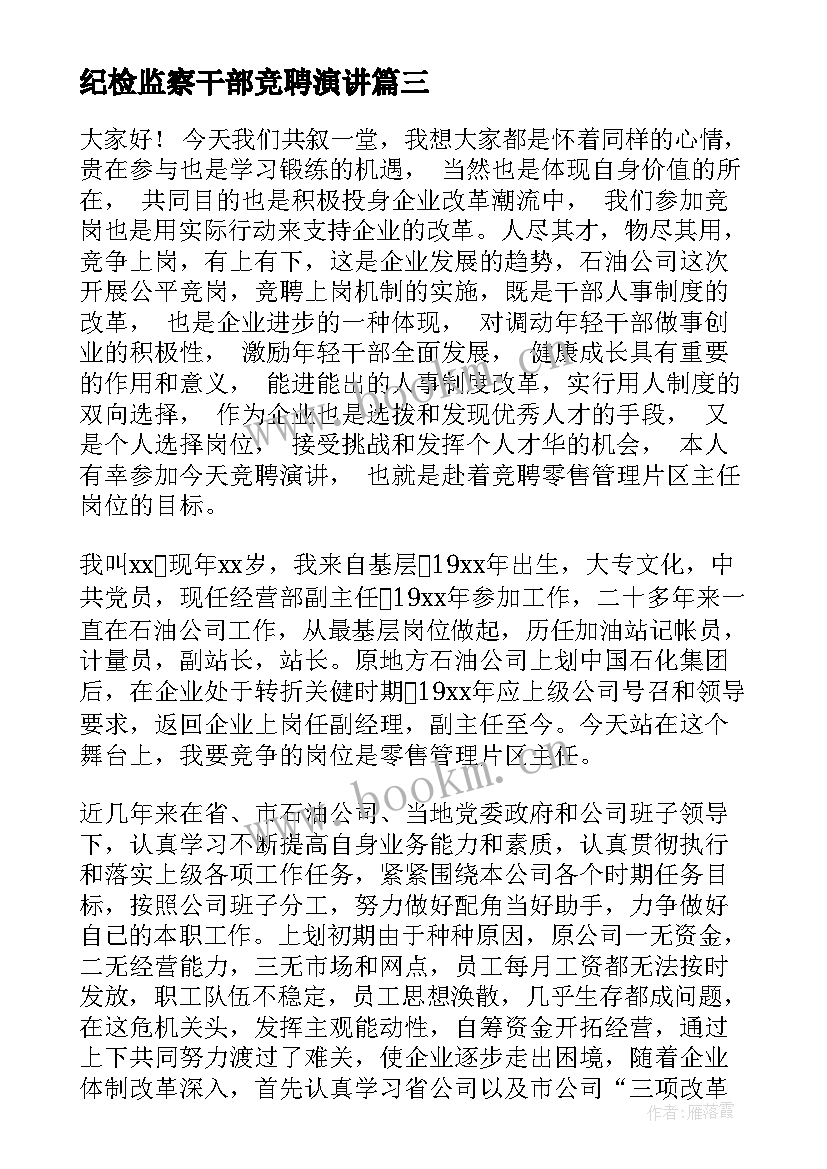 纪检监察干部竞聘演讲(汇总8篇)