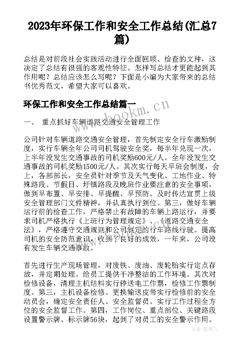 2023年环保工作和安全工作总结(汇总7篇)