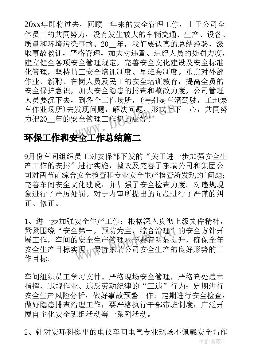 2023年环保工作和安全工作总结(汇总7篇)