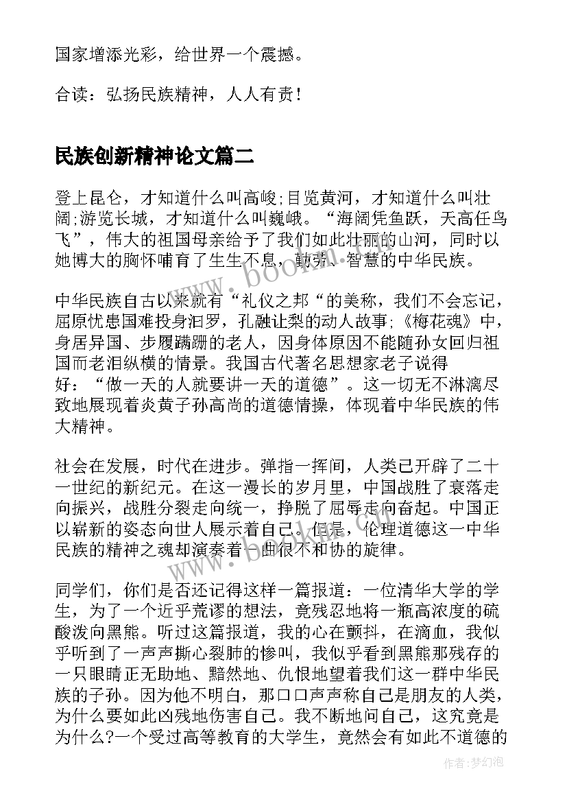 最新民族创新精神论文 民族精神演讲稿(大全7篇)