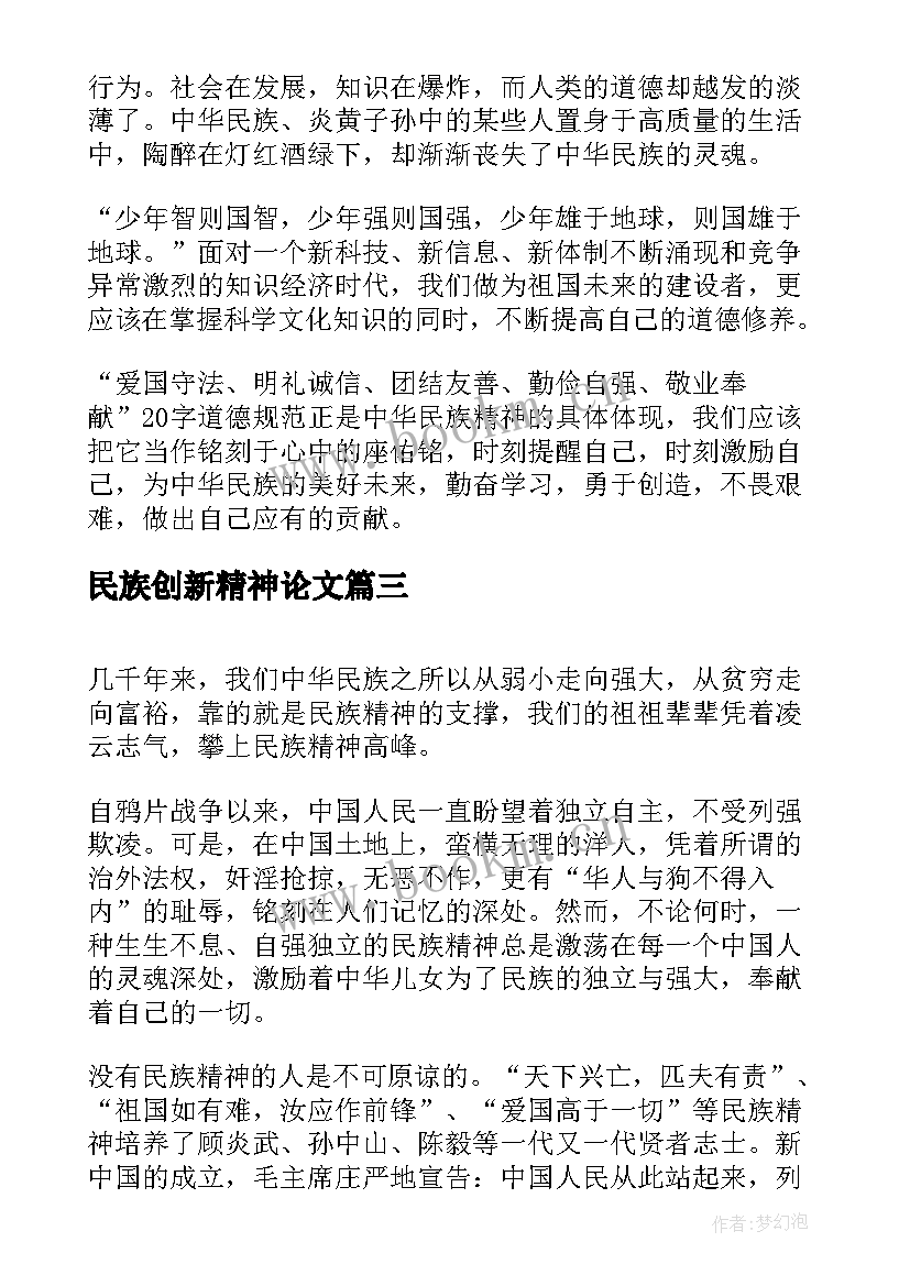 最新民族创新精神论文 民族精神演讲稿(大全7篇)