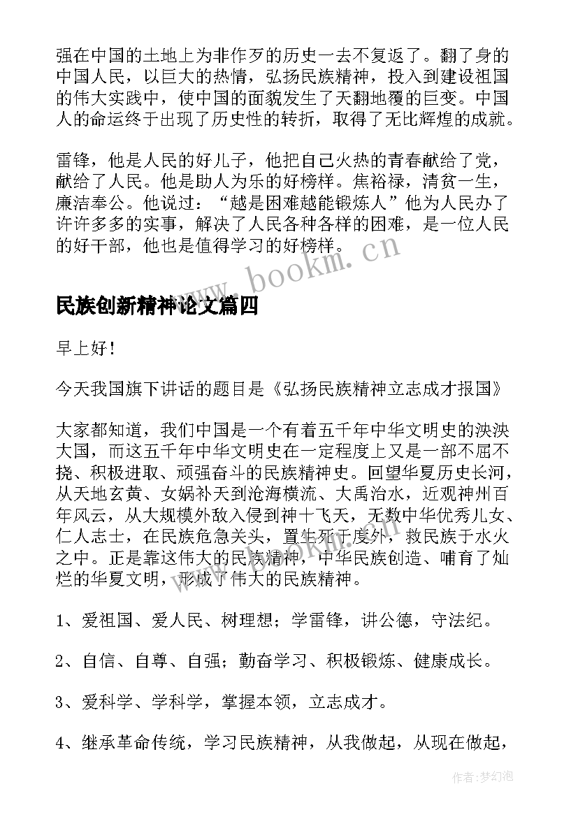 最新民族创新精神论文 民族精神演讲稿(大全7篇)