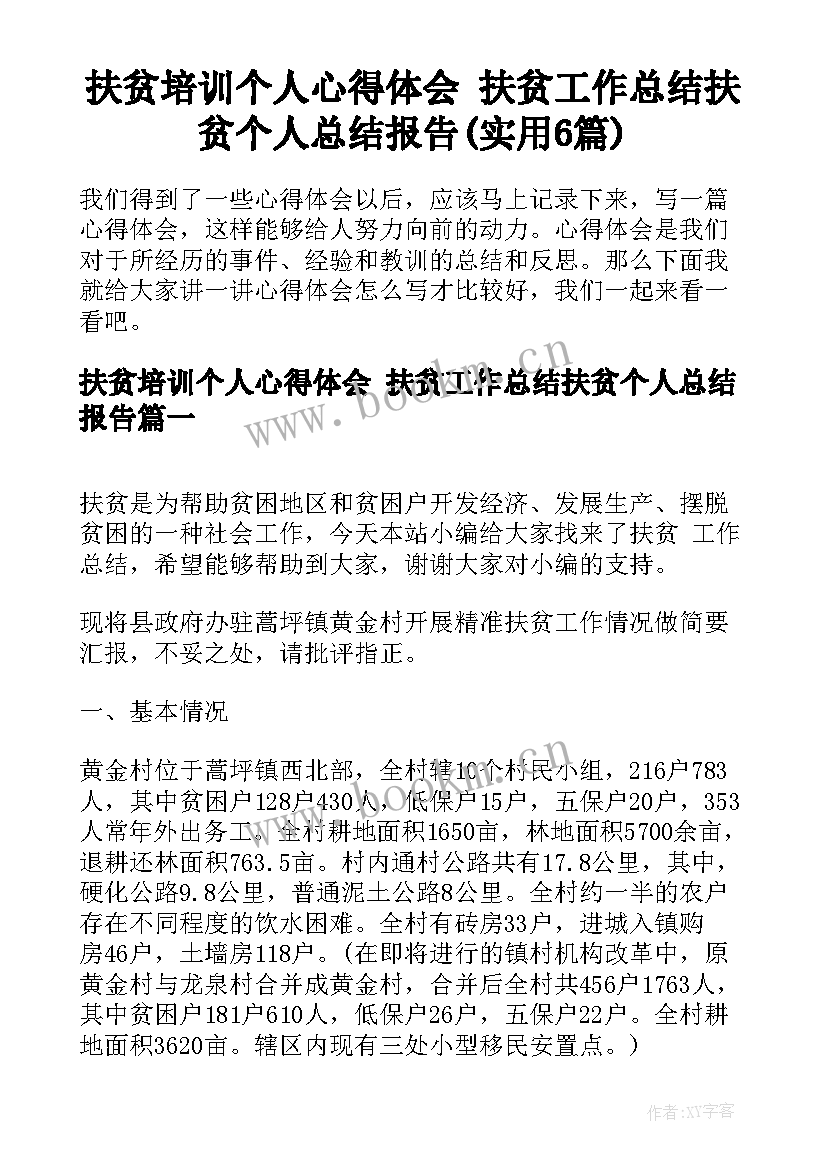 扶贫培训个人心得体会 扶贫工作总结扶贫个人总结报告(实用6篇)