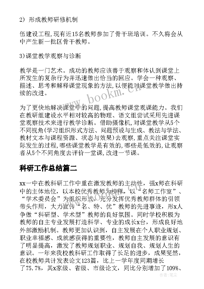 2023年科研工作总结(汇总6篇)