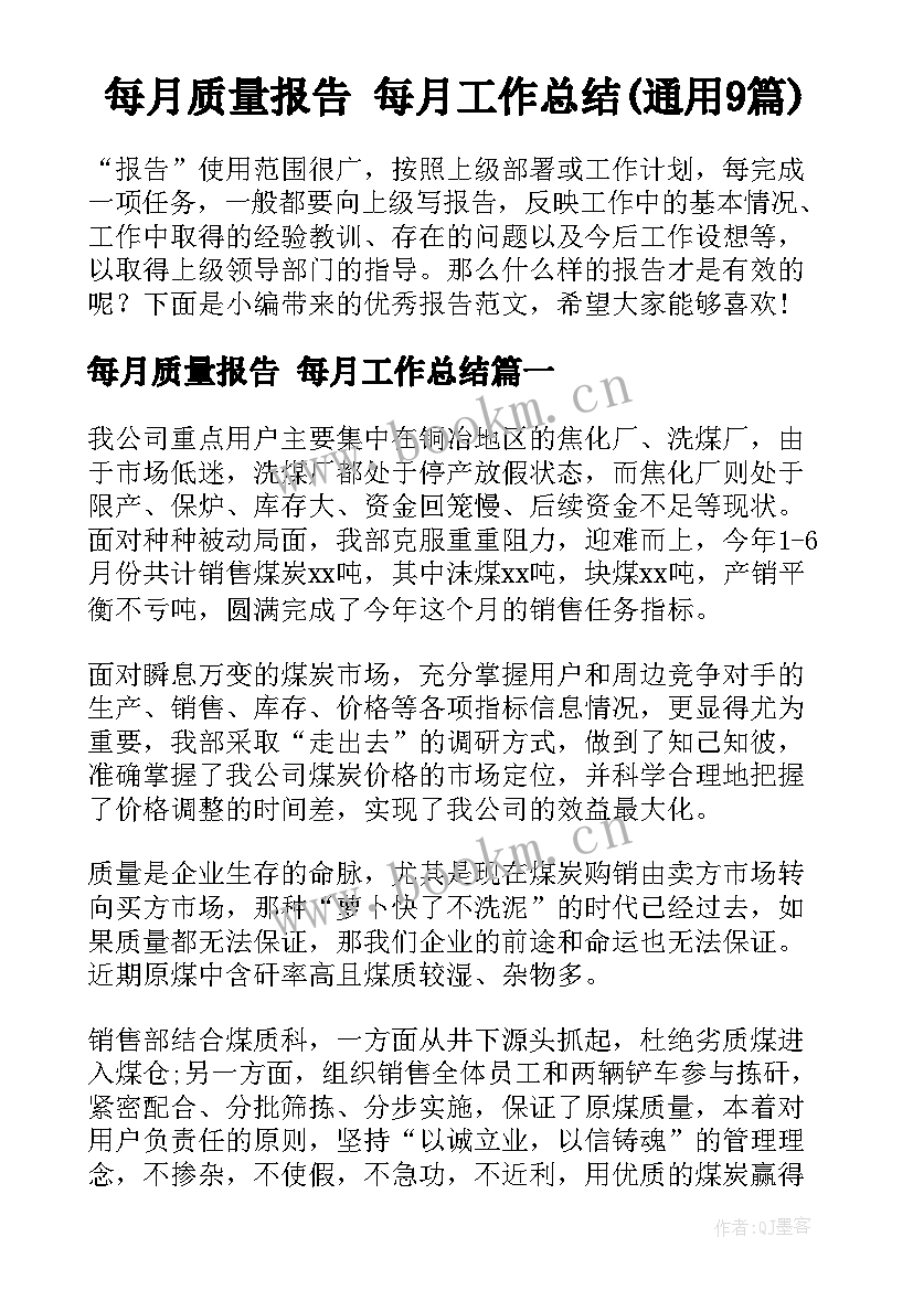 每月质量报告 每月工作总结(通用9篇)