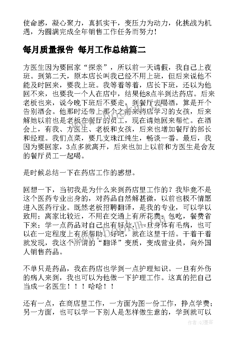 每月质量报告 每月工作总结(通用9篇)