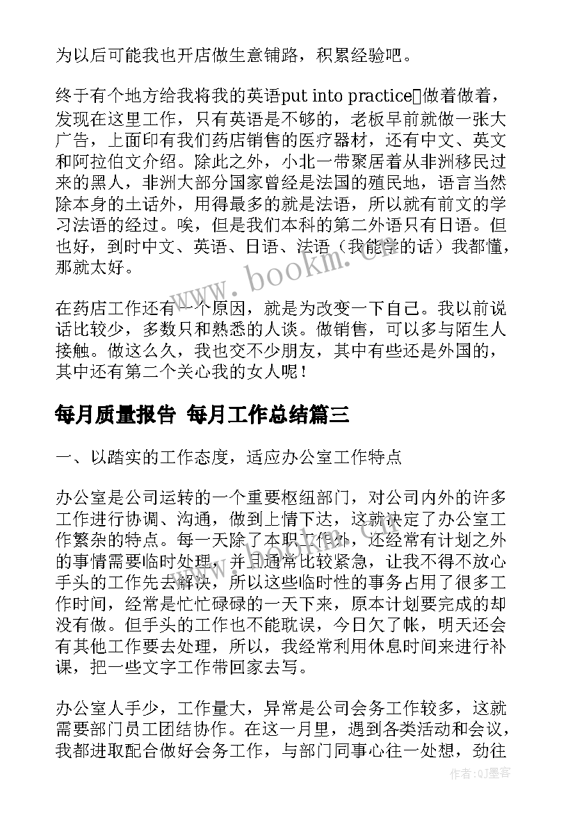 每月质量报告 每月工作总结(通用9篇)