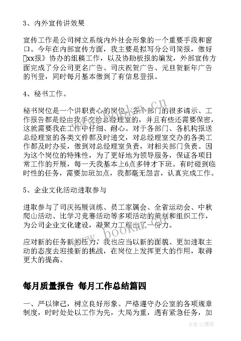 每月质量报告 每月工作总结(通用9篇)