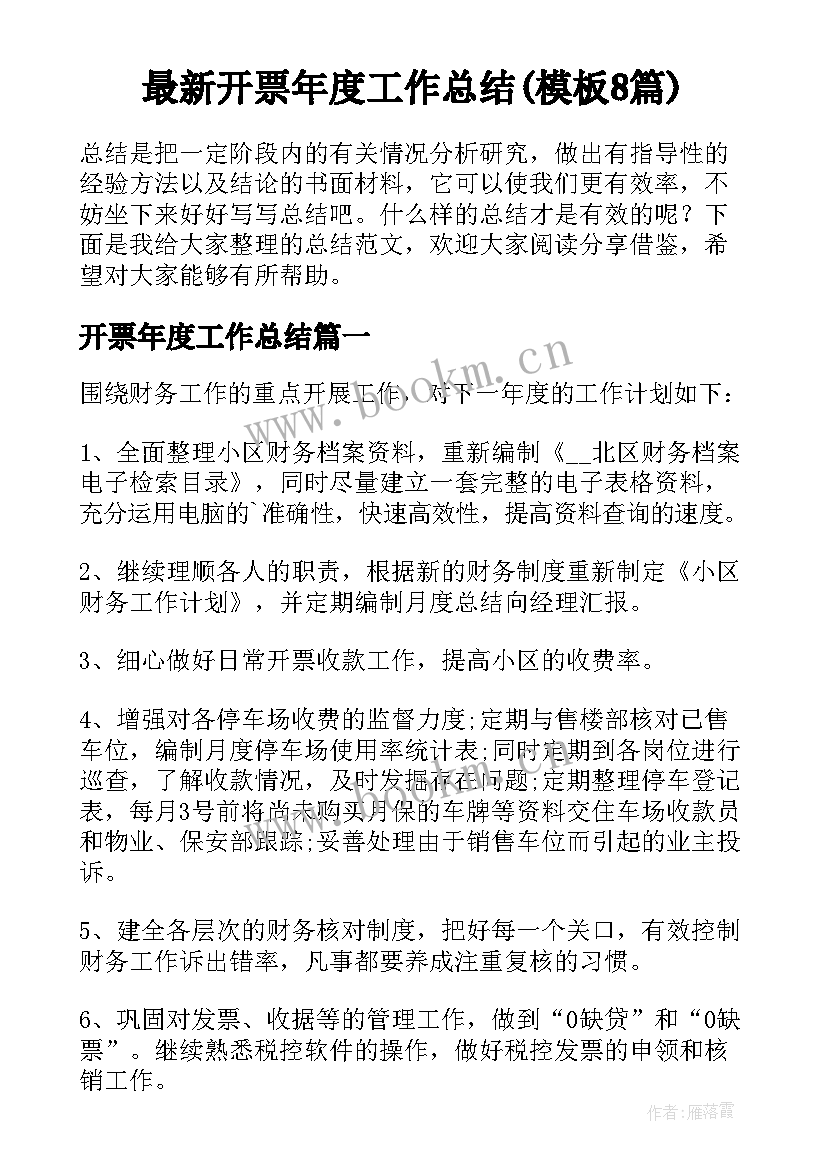 最新开票年度工作总结(模板8篇)