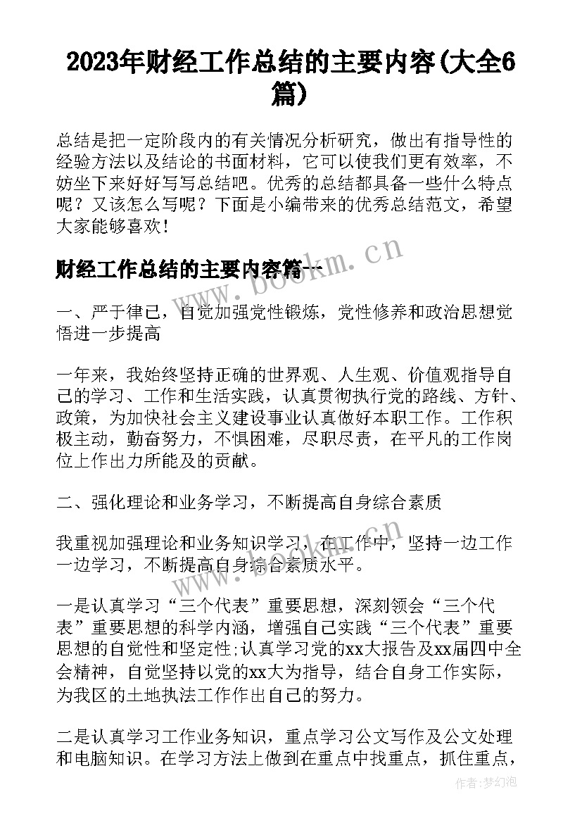 2023年财经工作总结的主要内容(大全6篇)