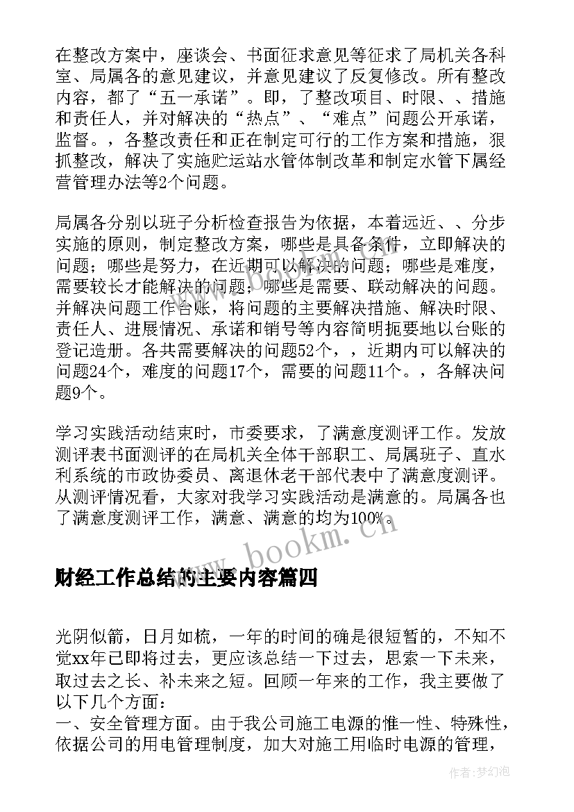 2023年财经工作总结的主要内容(大全6篇)