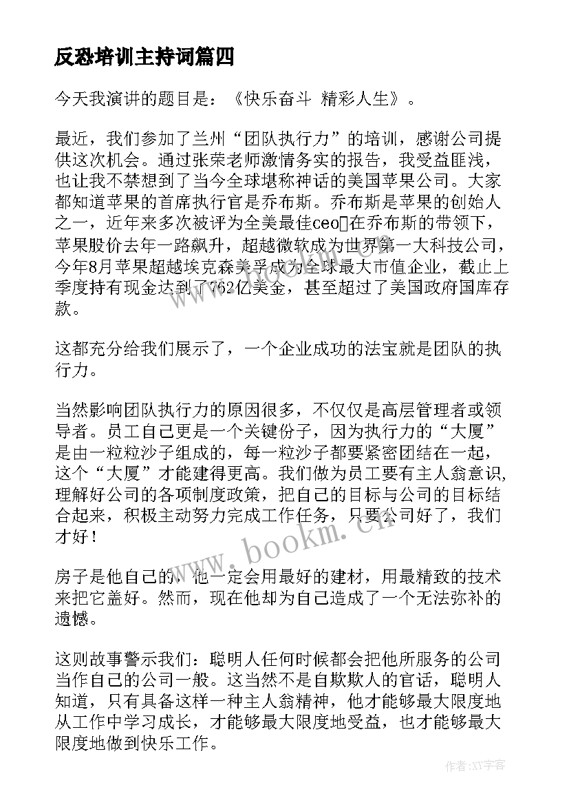 2023年反恐培训主持词 员工培训演讲稿(精选6篇)