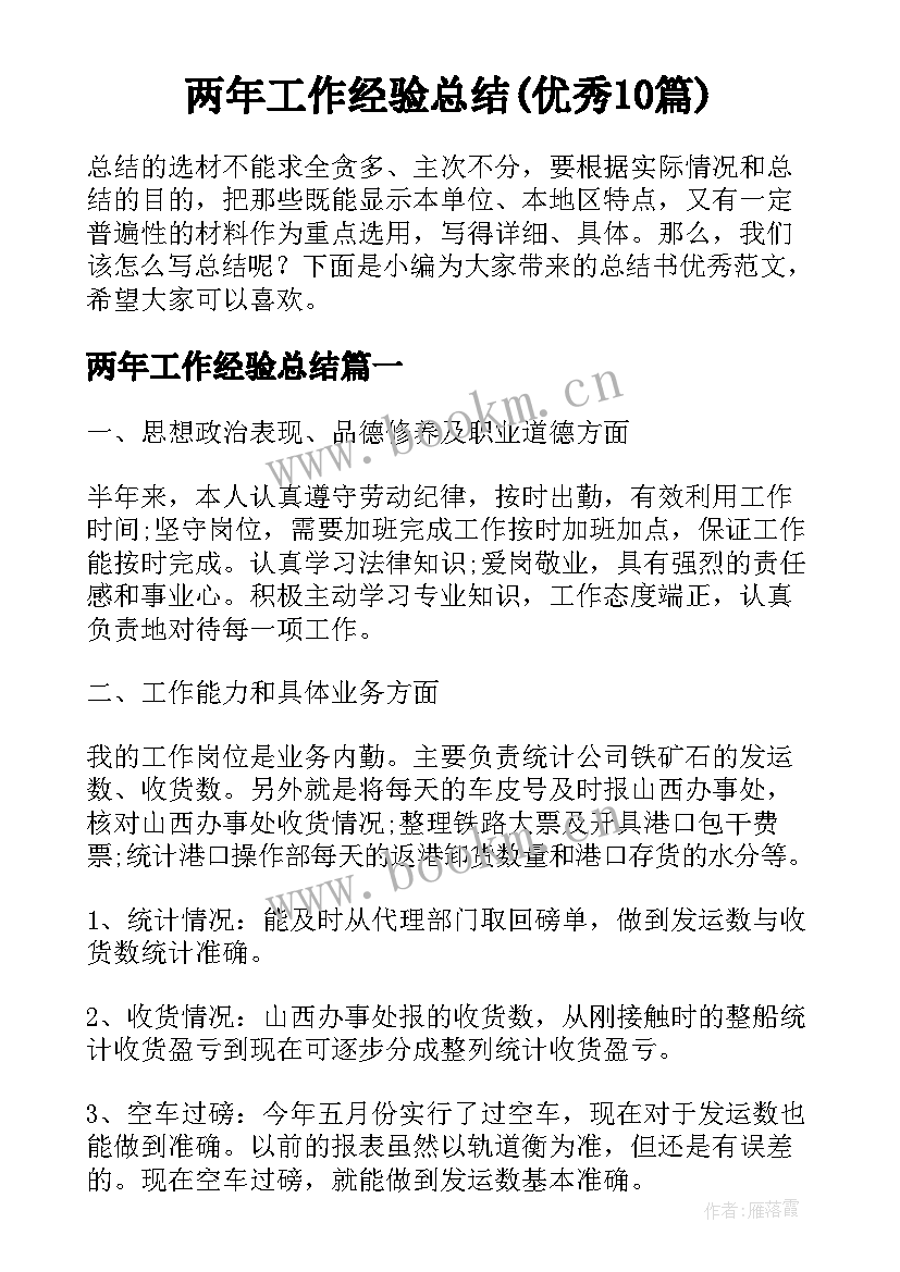 两年工作经验总结(优秀10篇)