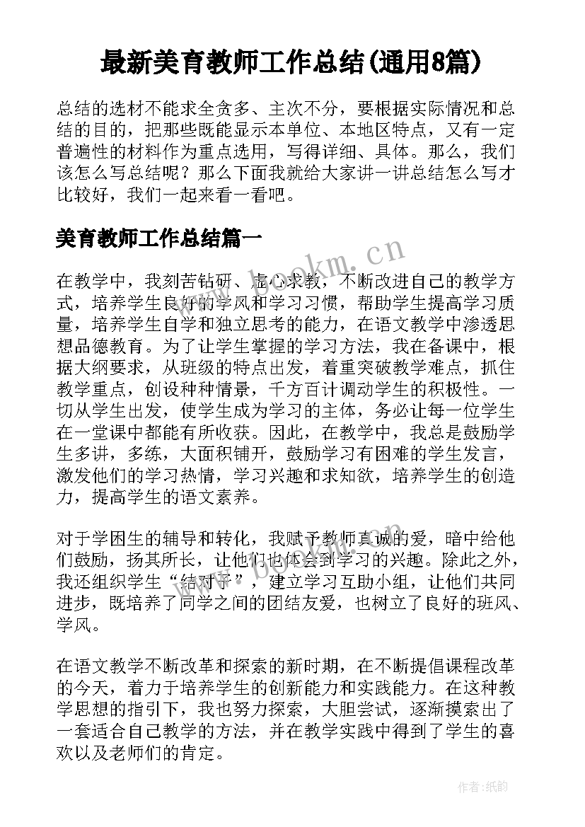 最新美育教师工作总结(通用8篇)