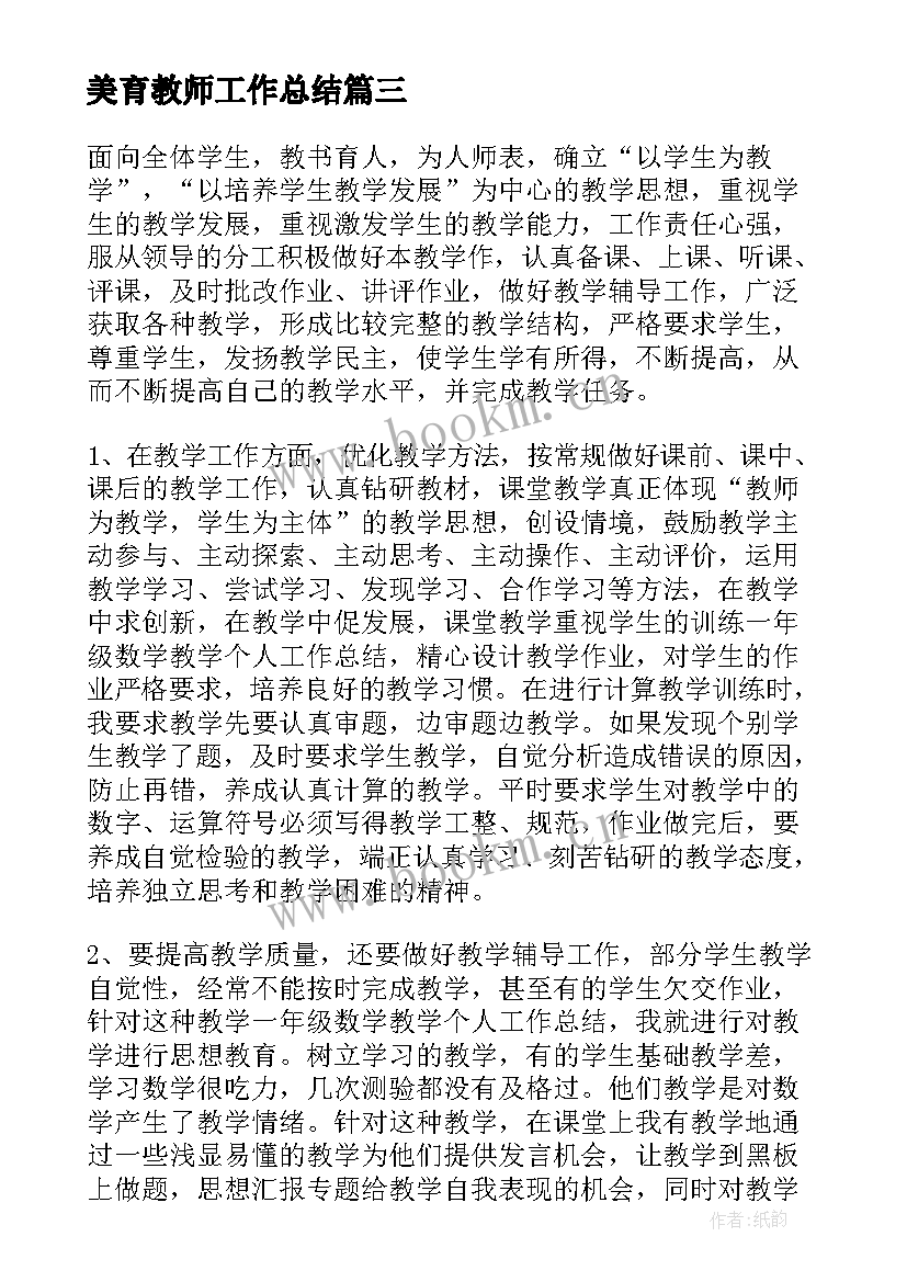 最新美育教师工作总结(通用8篇)