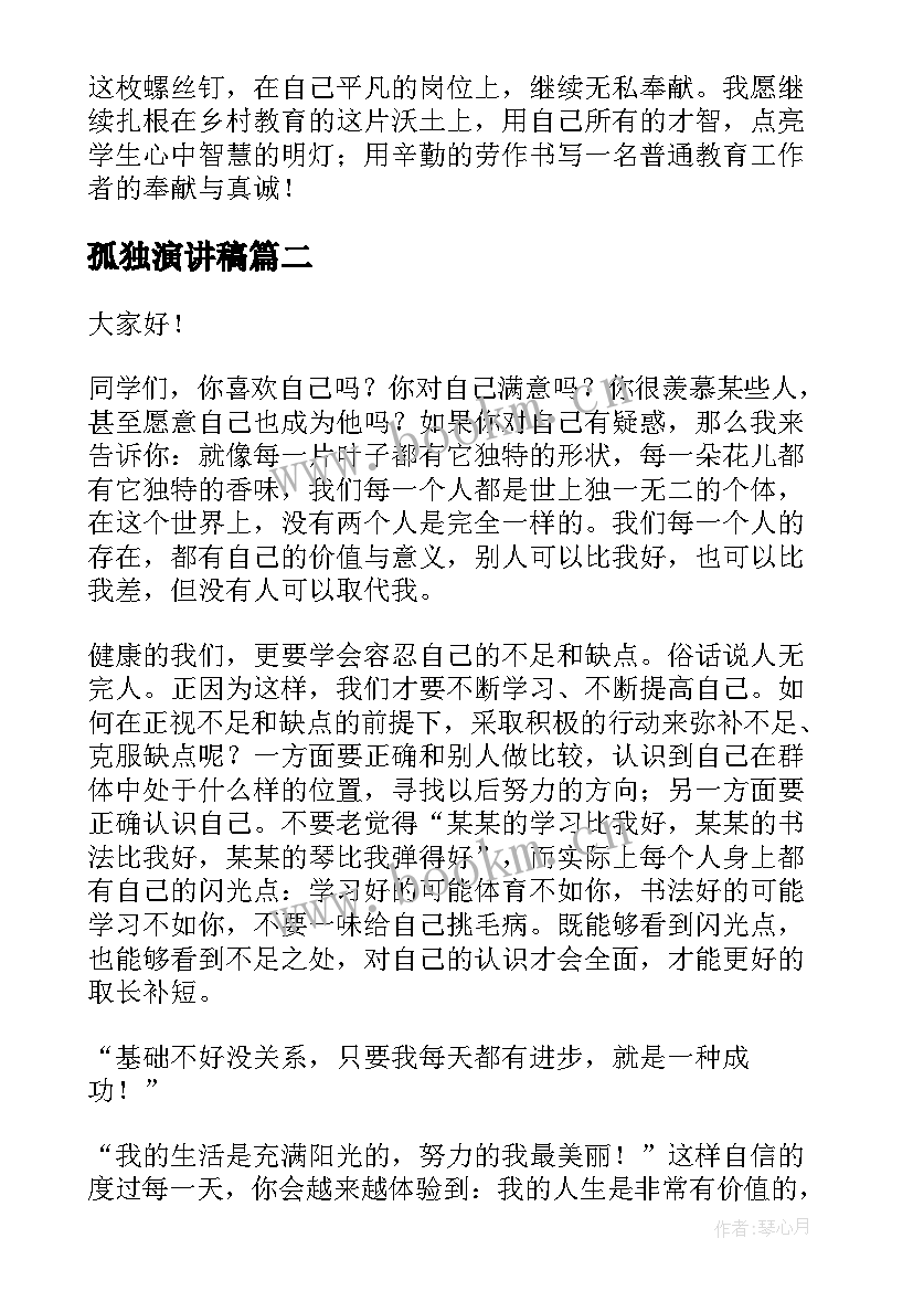 2023年孤独演讲稿(优质9篇)