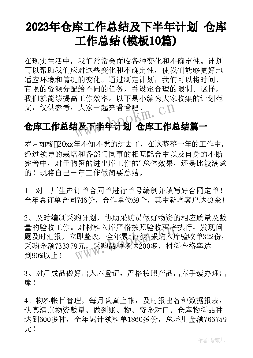 2023年仓库工作总结及下半年计划 仓库工作总结(模板10篇)