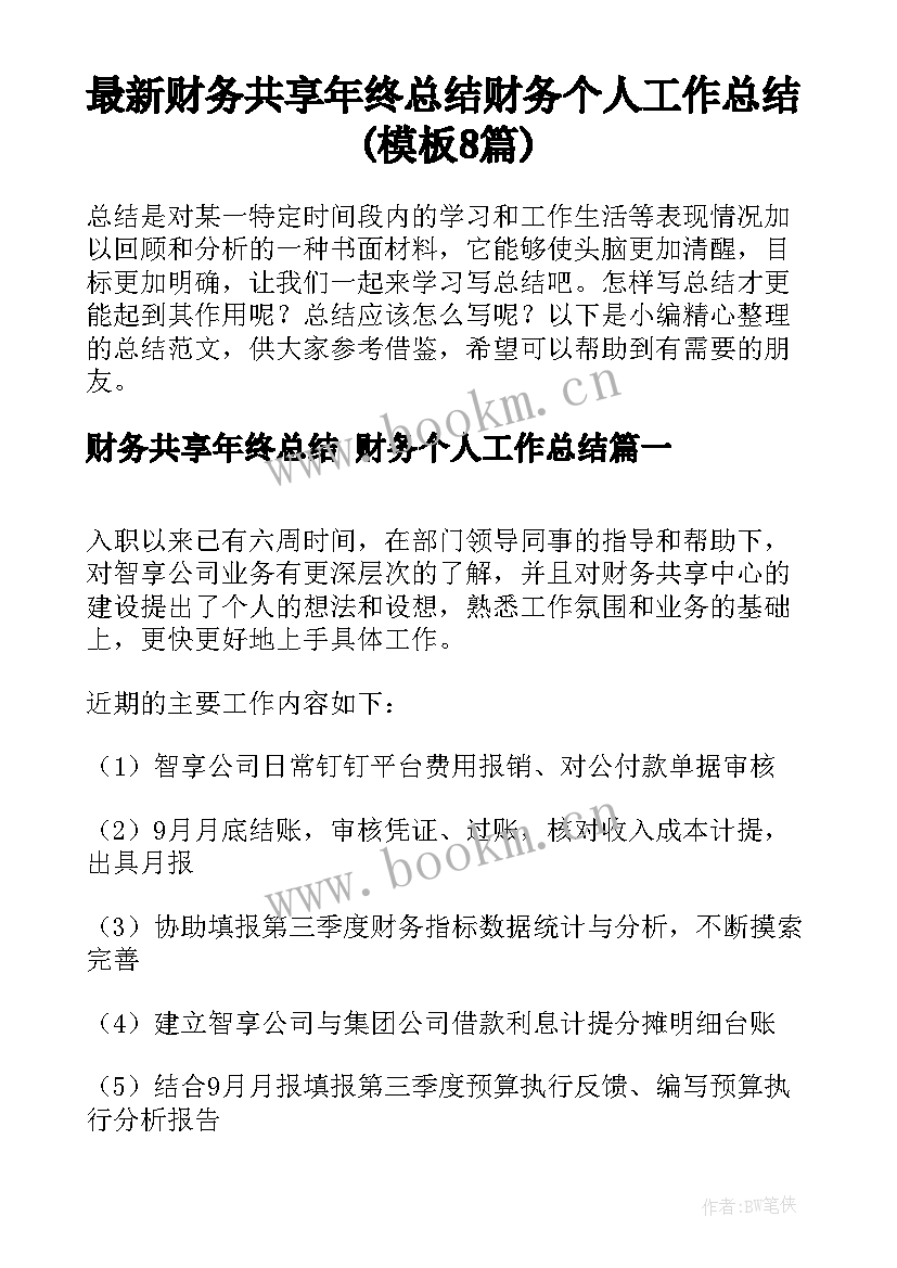 最新财务共享年终总结 财务个人工作总结(模板8篇)