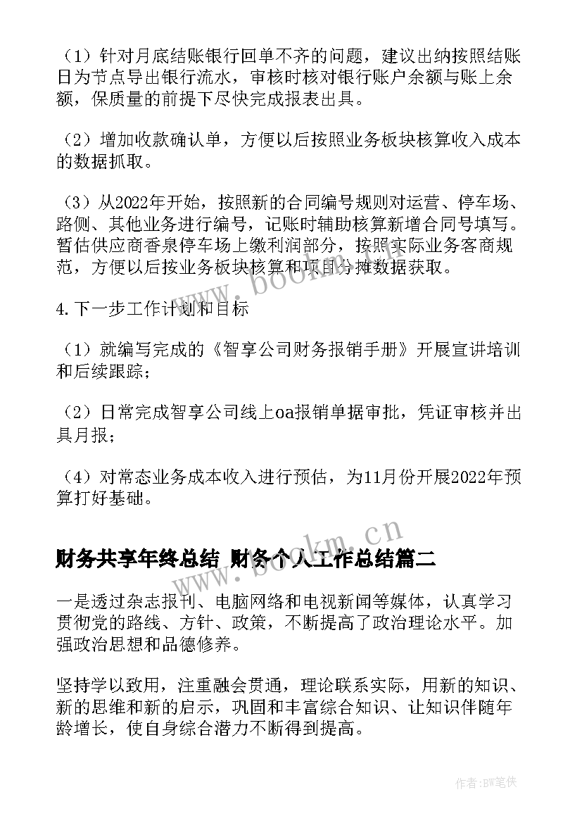 最新财务共享年终总结 财务个人工作总结(模板8篇)