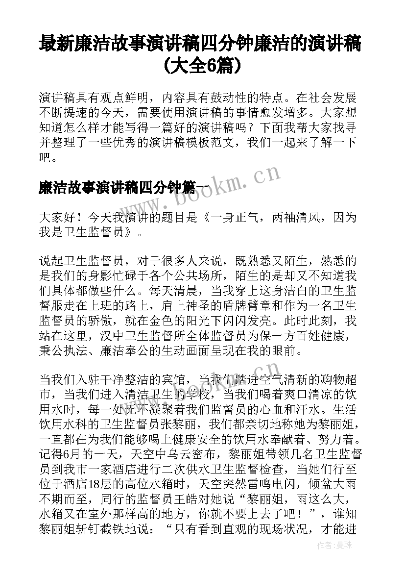 最新廉洁故事演讲稿四分钟 廉洁的演讲稿(大全6篇)