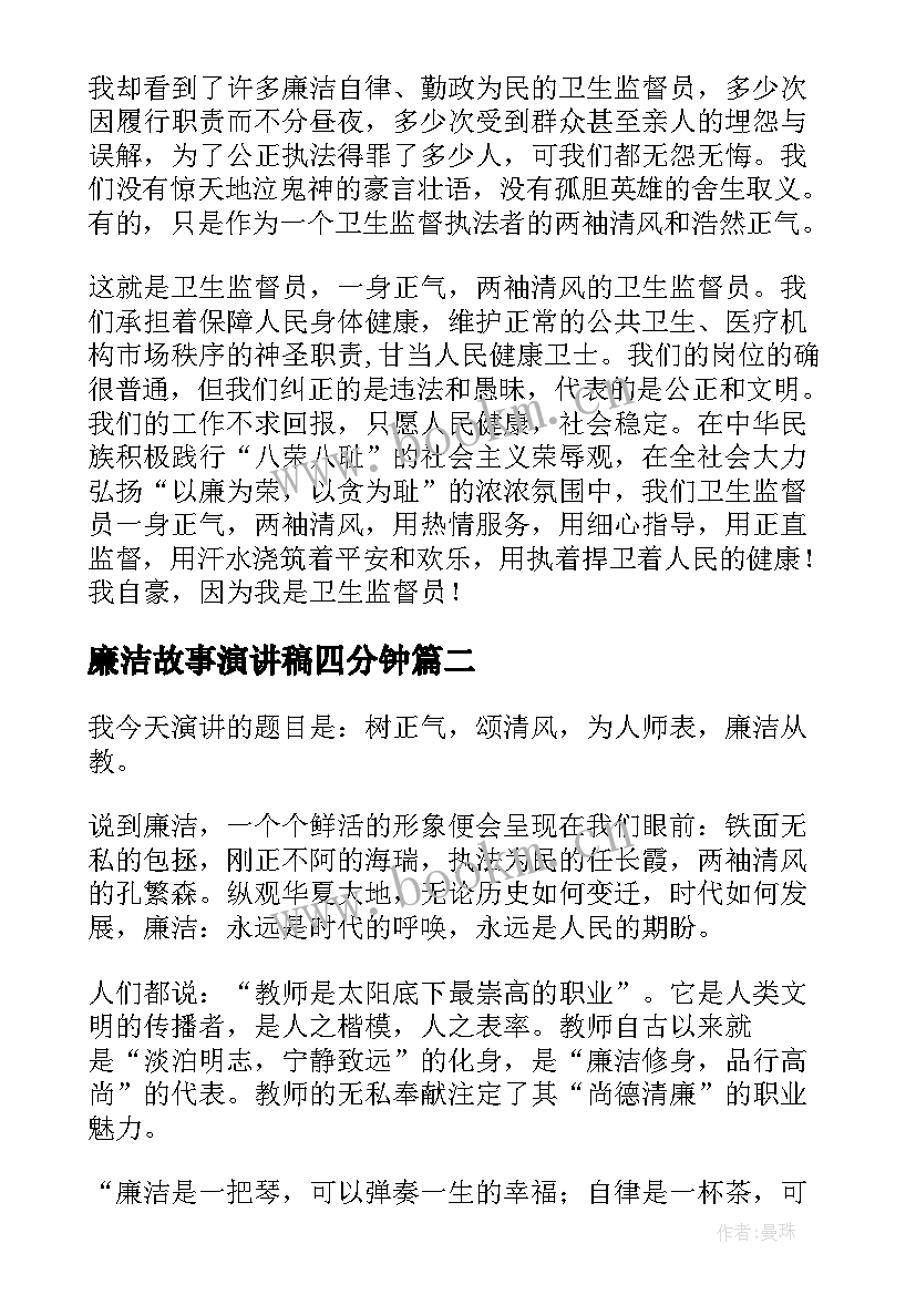 最新廉洁故事演讲稿四分钟 廉洁的演讲稿(大全6篇)