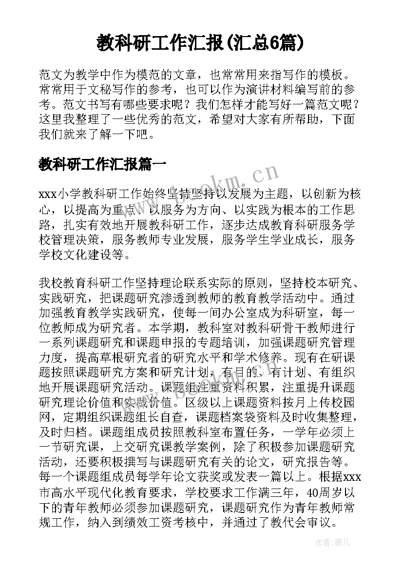 教科研工作汇报(汇总6篇)