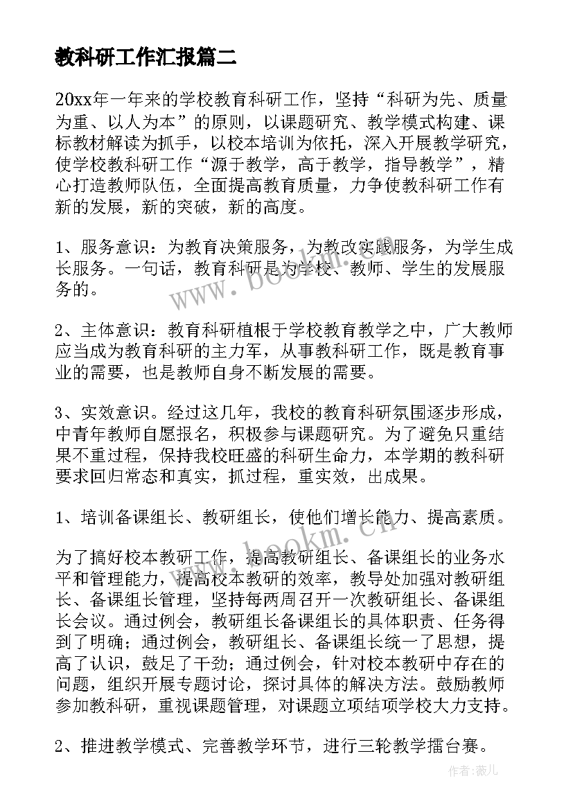 教科研工作汇报(汇总6篇)