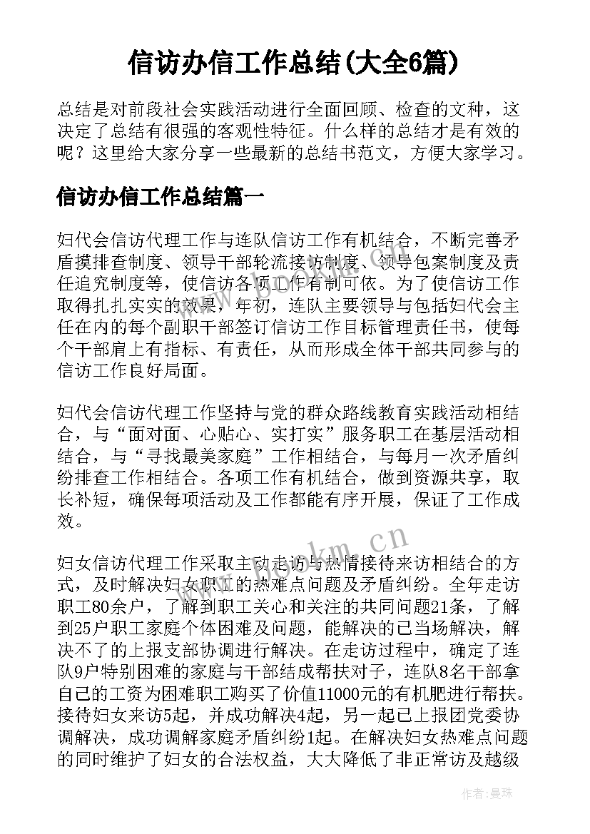 信访办信工作总结(大全6篇)