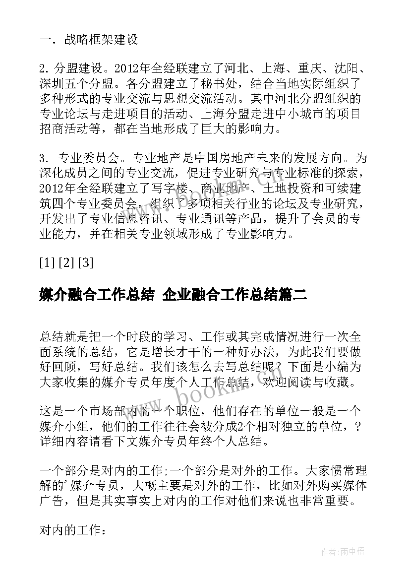 媒介融合工作总结 企业融合工作总结(大全8篇)