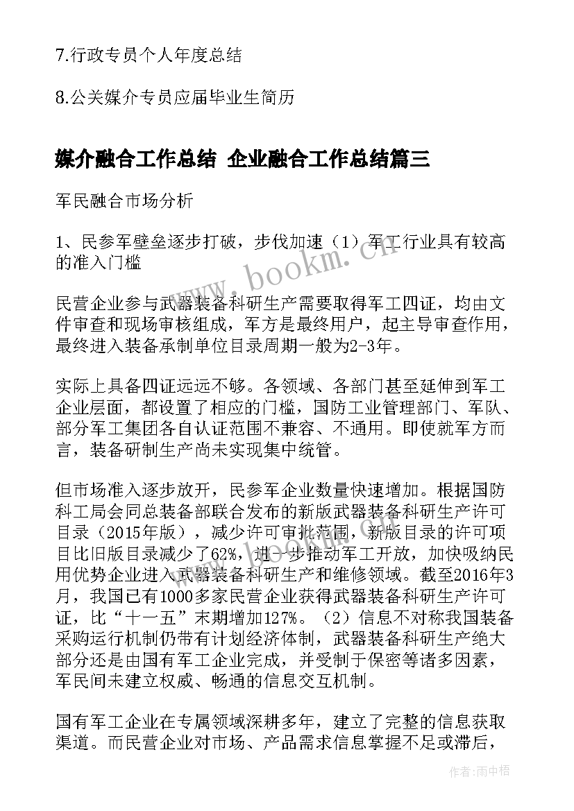 媒介融合工作总结 企业融合工作总结(大全8篇)