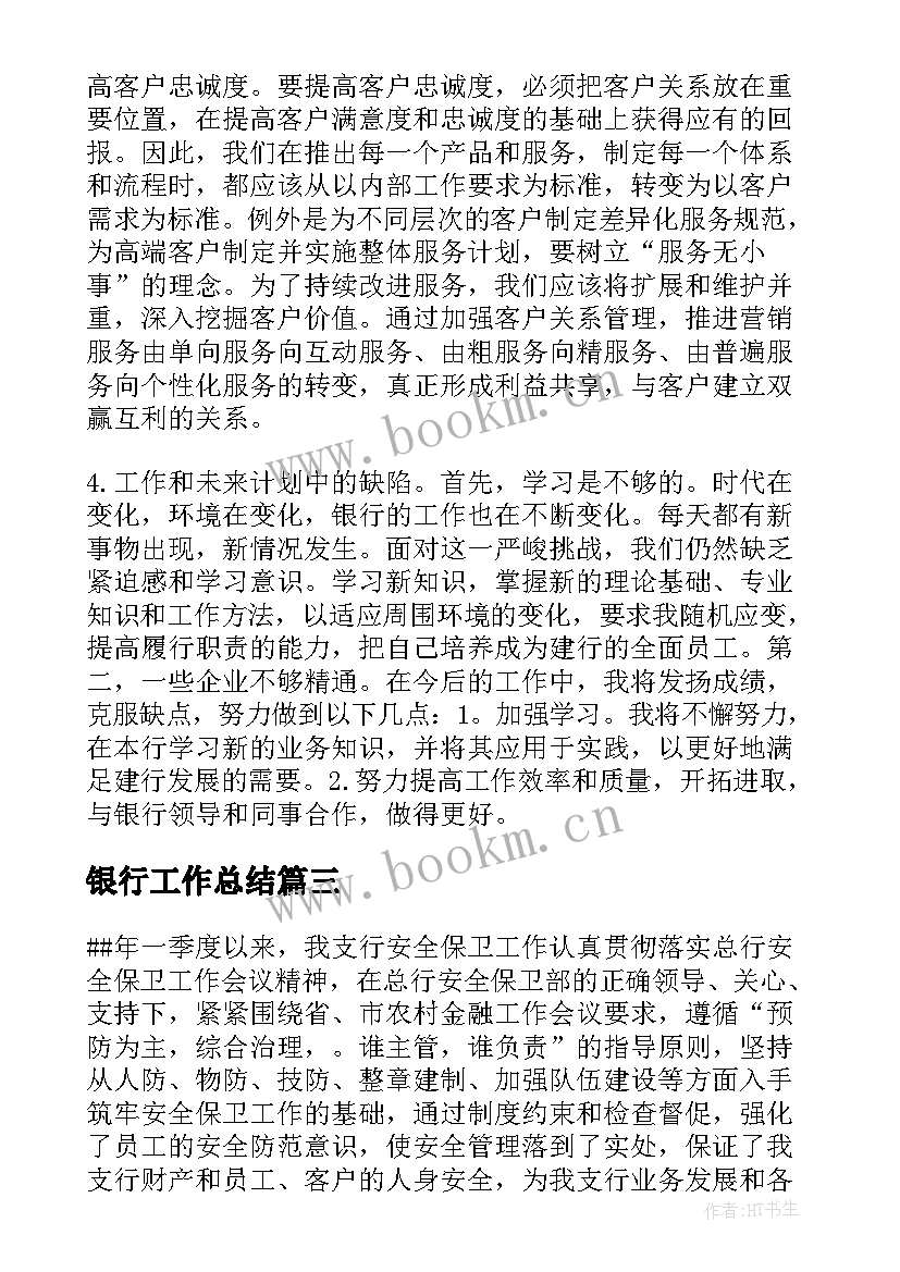 最新银行工作总结(实用6篇)