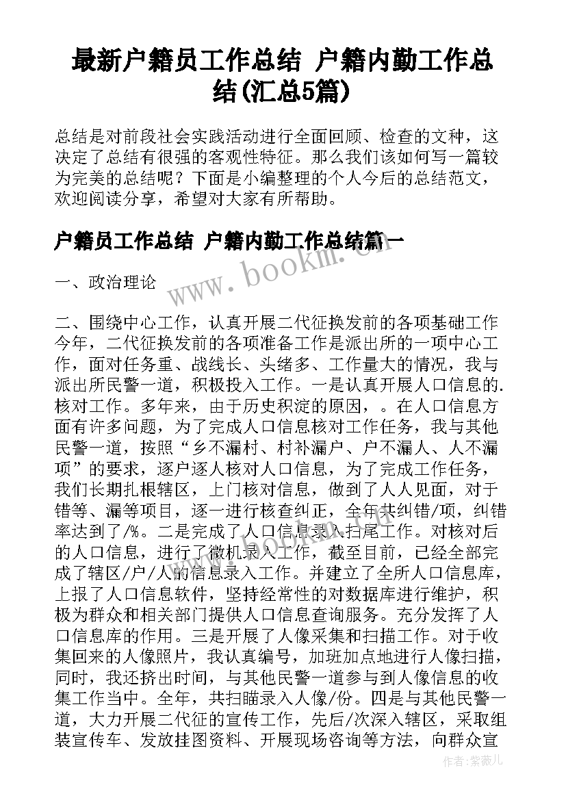 最新户籍员工作总结 户籍内勤工作总结(汇总5篇)