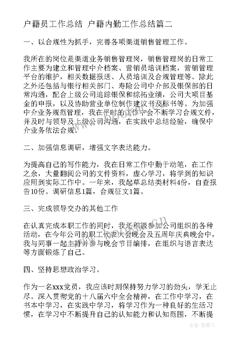 最新户籍员工作总结 户籍内勤工作总结(汇总5篇)