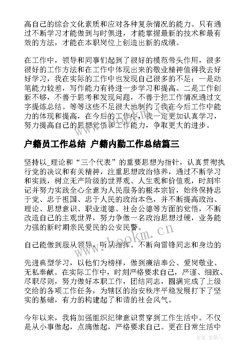 最新户籍员工作总结 户籍内勤工作总结(汇总5篇)