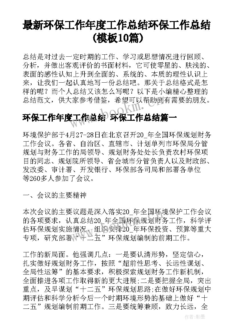 最新环保工作年度工作总结 环保工作总结(模板10篇)