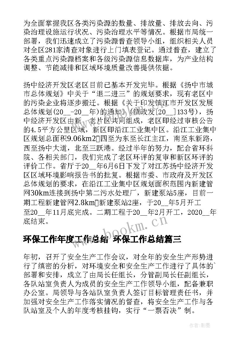 最新环保工作年度工作总结 环保工作总结(模板10篇)