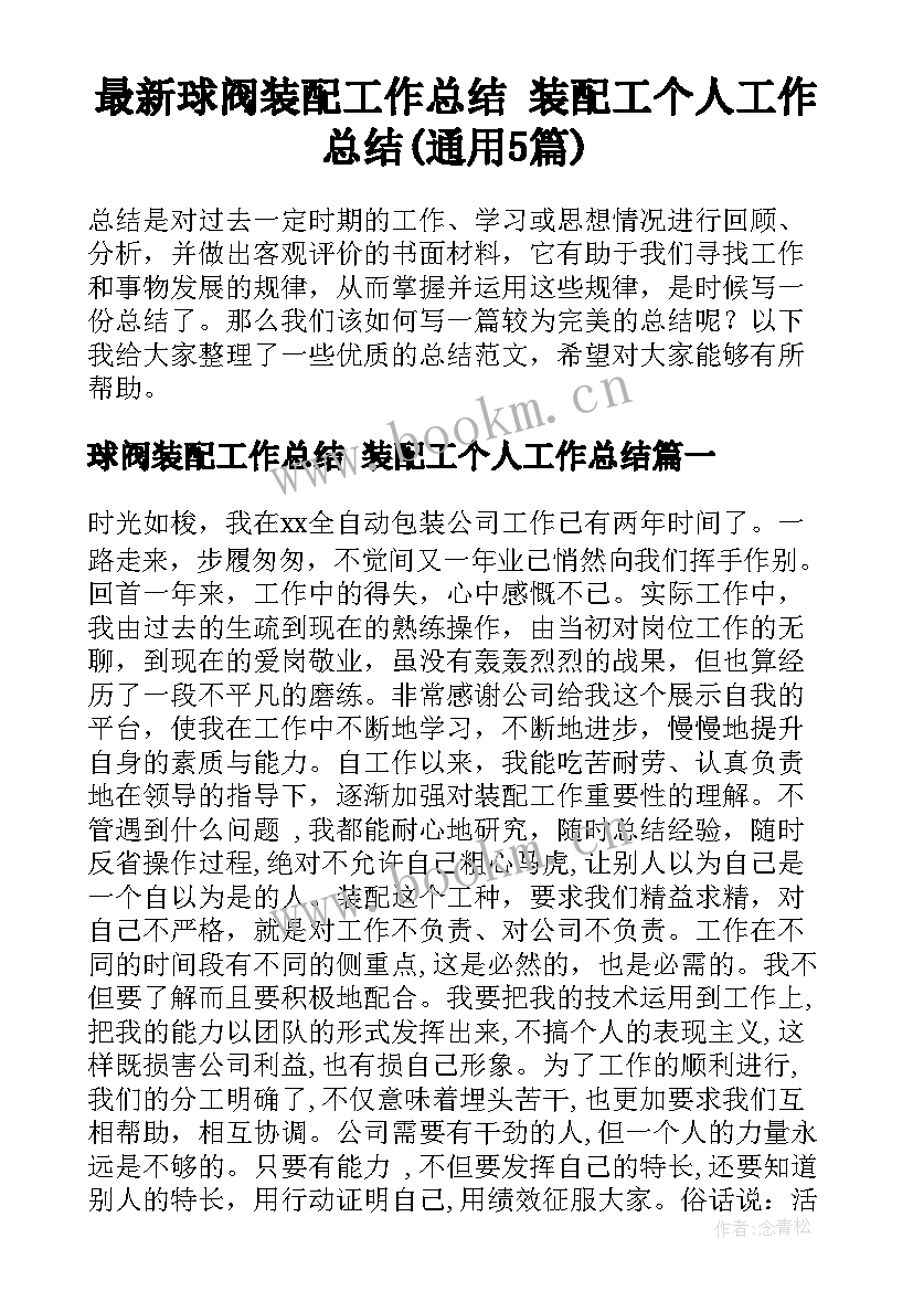 最新球阀装配工作总结 装配工个人工作总结(通用5篇)