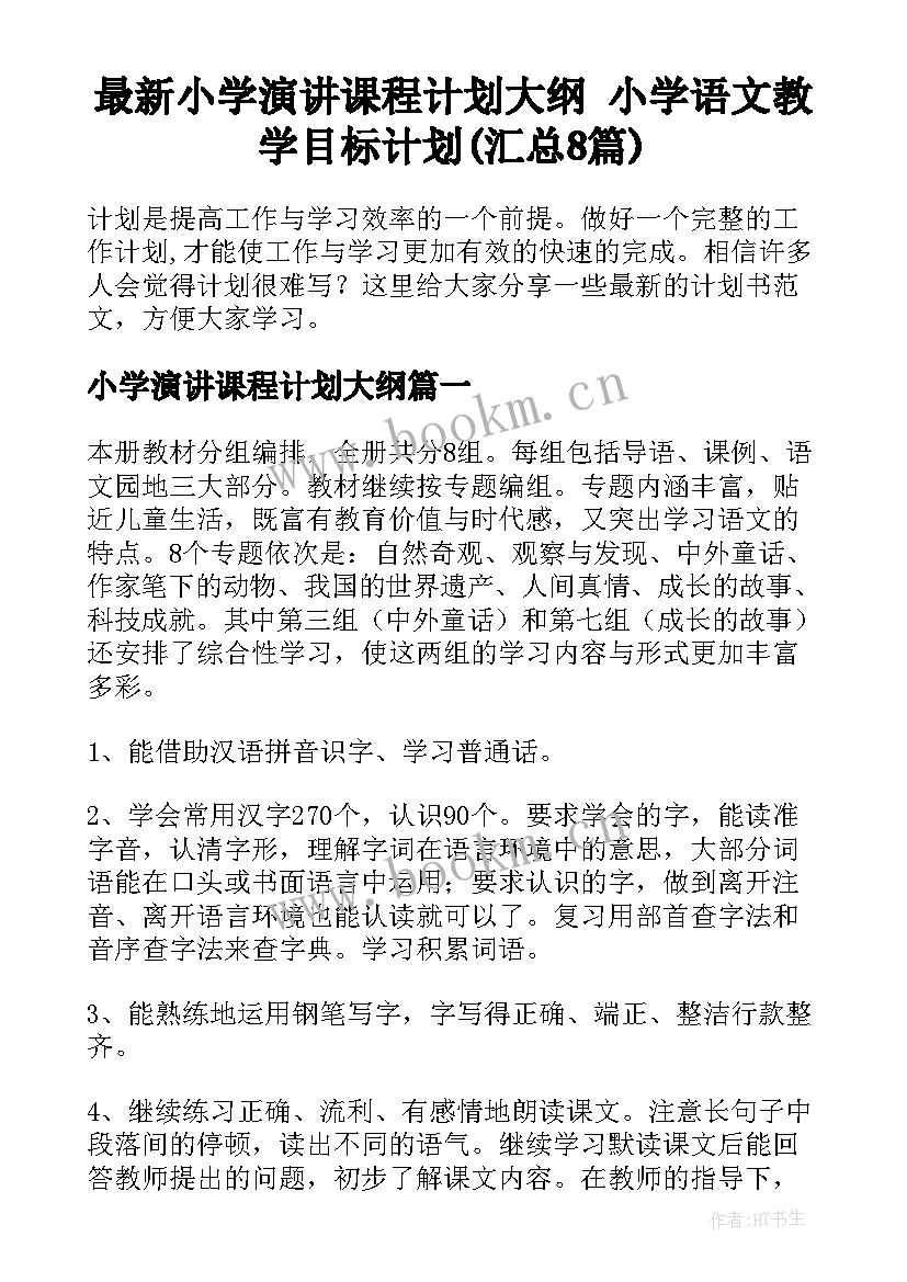 最新小学演讲课程计划大纲 小学语文教学目标计划(汇总8篇)