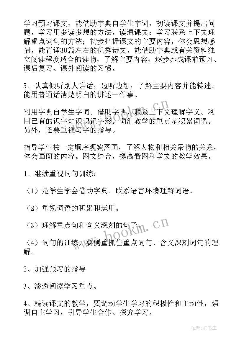 最新小学演讲课程计划大纲 小学语文教学目标计划(汇总8篇)