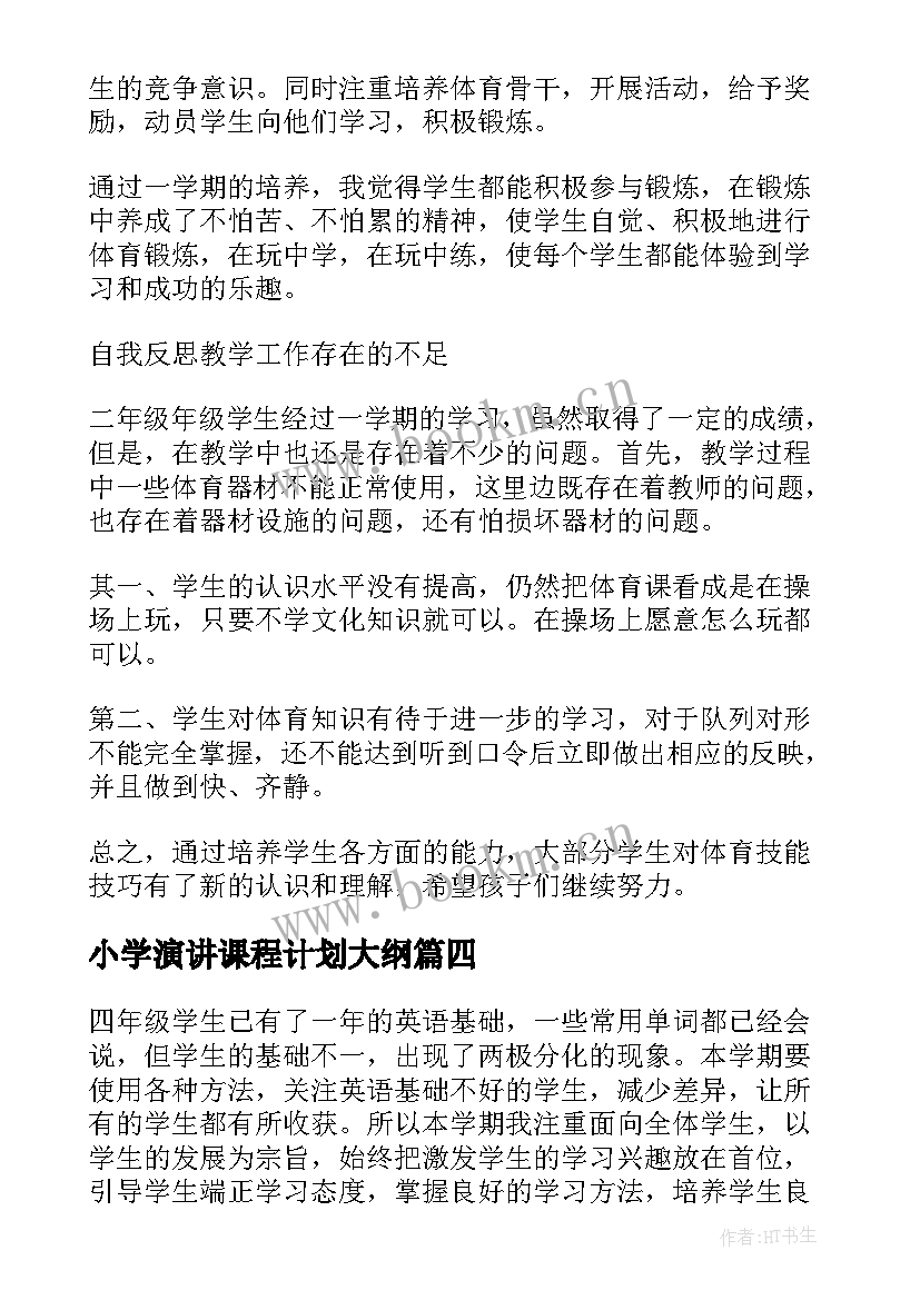 最新小学演讲课程计划大纲 小学语文教学目标计划(汇总8篇)