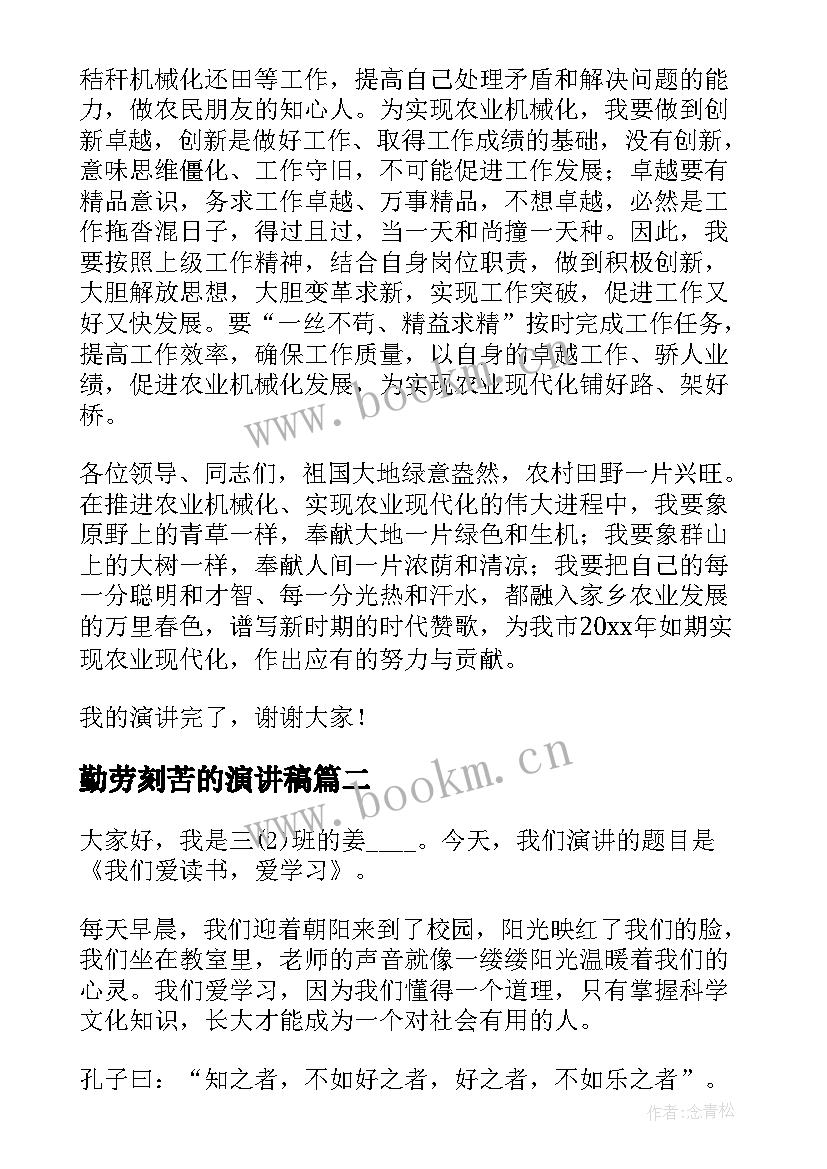 2023年勤劳刻苦的演讲稿 学习刻苦的演讲稿(实用5篇)