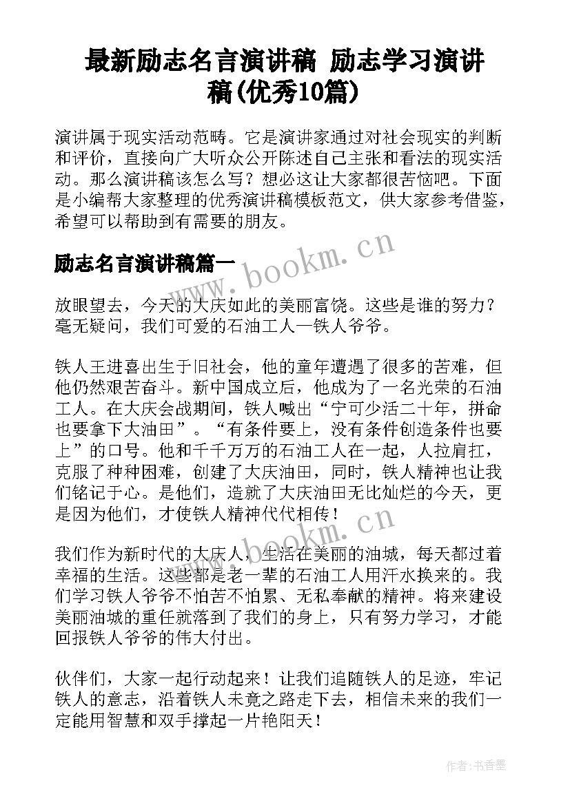 最新励志名言演讲稿 励志学习演讲稿(优秀10篇)