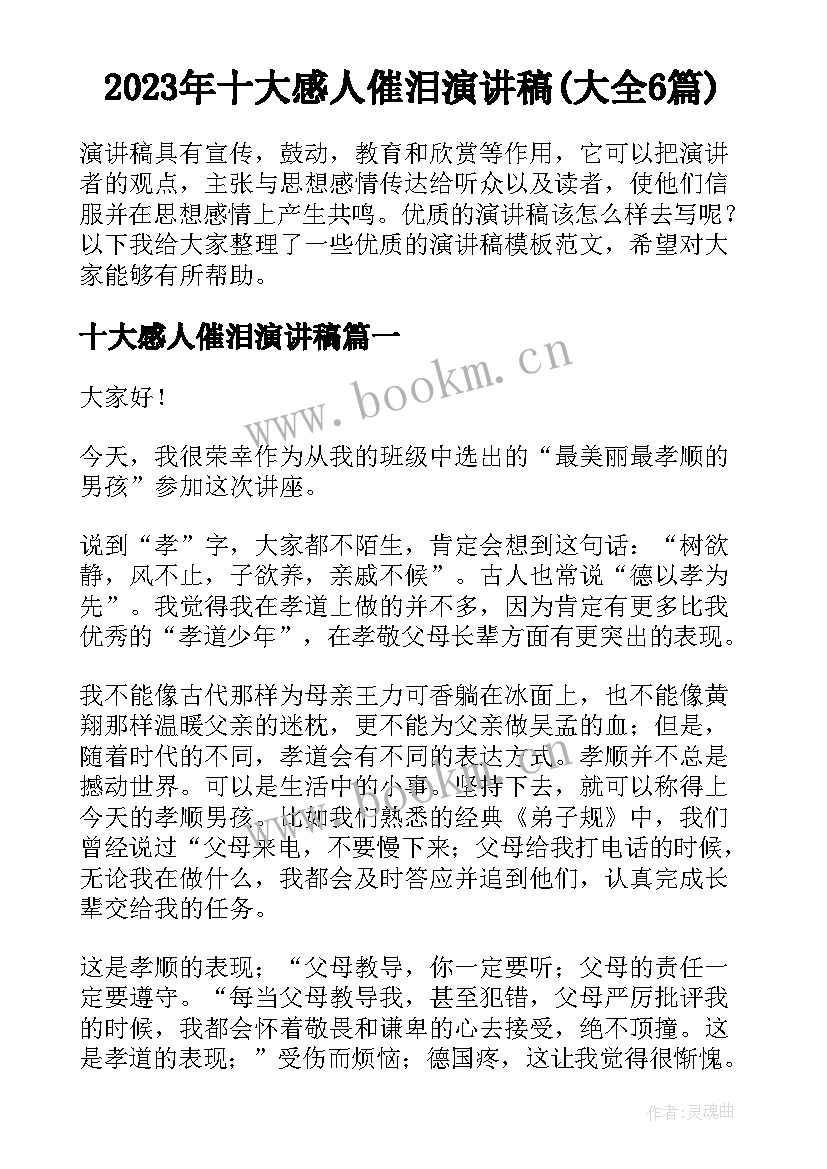 2023年十大感人催泪演讲稿(大全6篇)