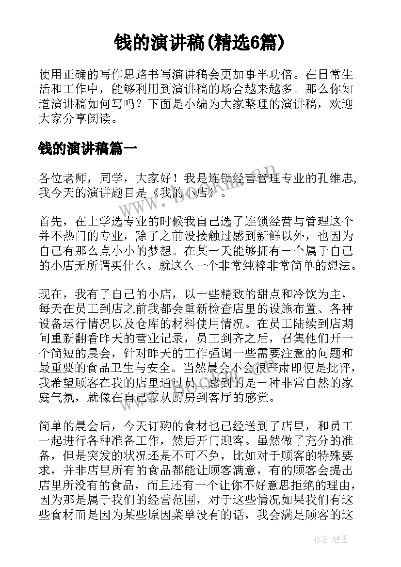 钱的演讲稿(精选6篇)