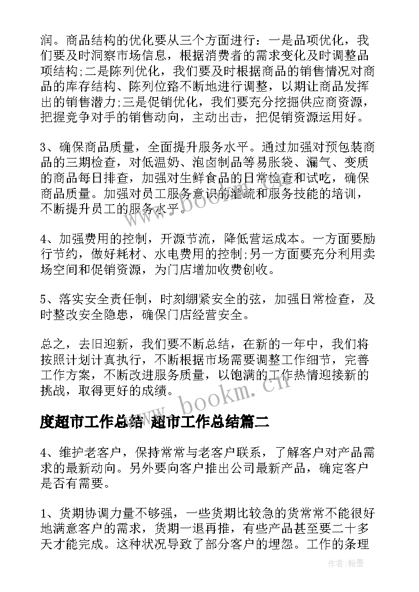 2023年度超市工作总结 超市工作总结(精选9篇)